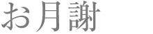 お月謝
